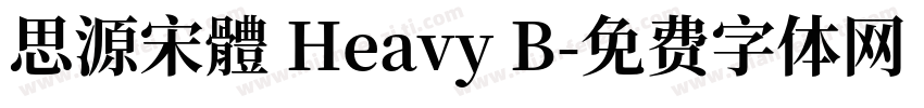 思源宋體 Heavy B字体转换